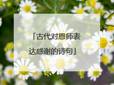 古代对恩师表达感谢的诗句