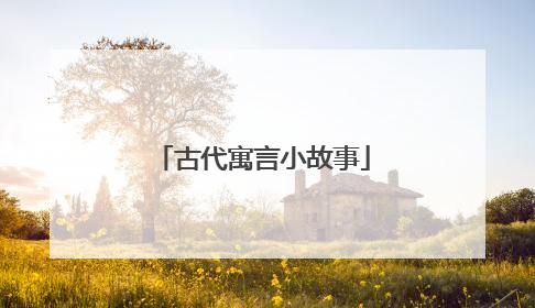 古代寓言小故事