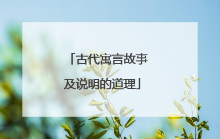古代寓言故事及说明的道理
