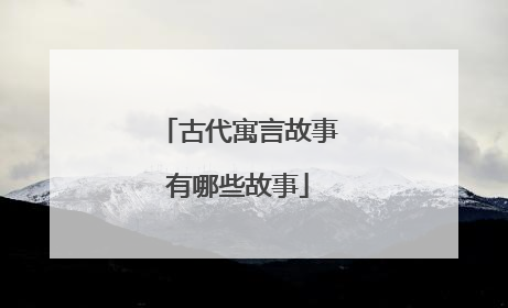 古代寓言故事有哪些故事