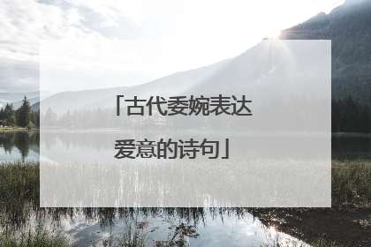 古代委婉表达爱意的诗句