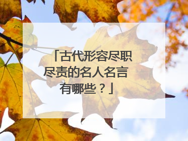 古代形容尽职尽责的名人名言有哪些?