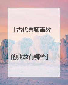 古代尊师重教的典故有哪些