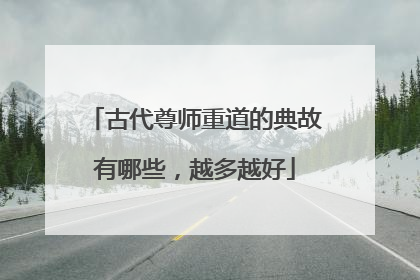 古代尊师重道的典故有哪些,越多越好