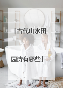古代山水田园诗有哪些