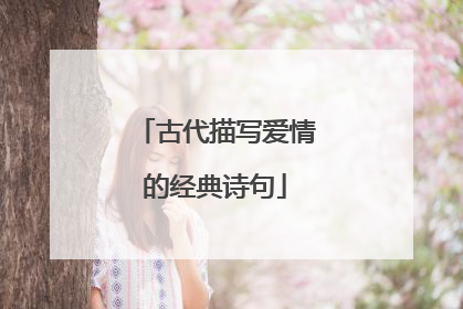 古代描写爱情的经典诗句