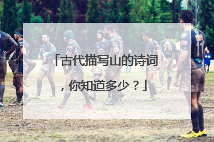 古代描写山的诗词，你知道多少？