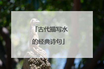 古代描写水的经典诗句