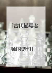 古代描写老师的诗句