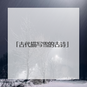 古代描写雪的古诗