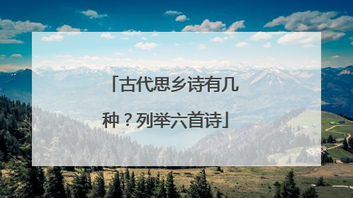 古代思乡诗有几种?列举六首诗