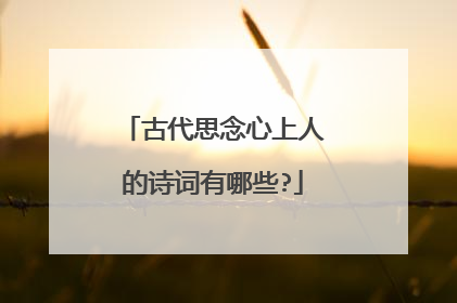 古代思念心上人的诗词有哪些?