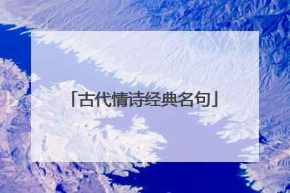 古代情诗经典名句
