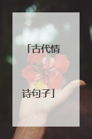 古代情诗句子
