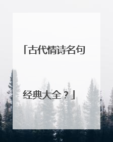 古代情诗名句经典大全？