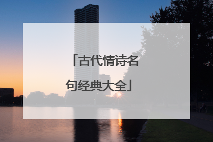 古代情诗名句经典大全