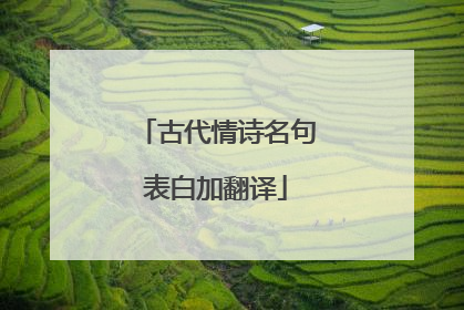 古代情诗名句表白加翻译