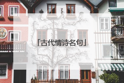 古代情诗名句