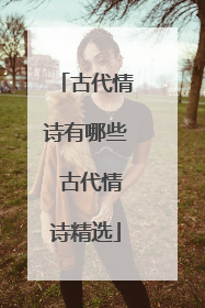 古代情诗有哪些 古代情诗精选