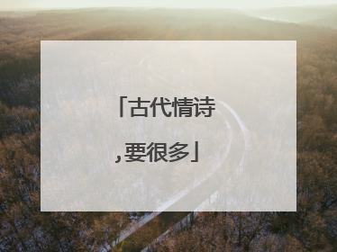 古代情诗,要很多