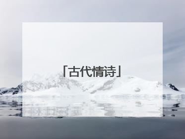 古代情诗