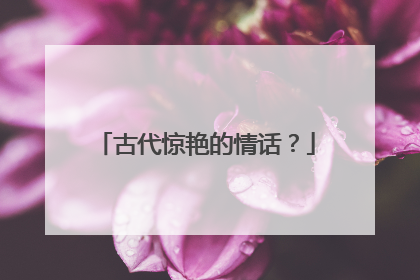 古代惊艳的情话?