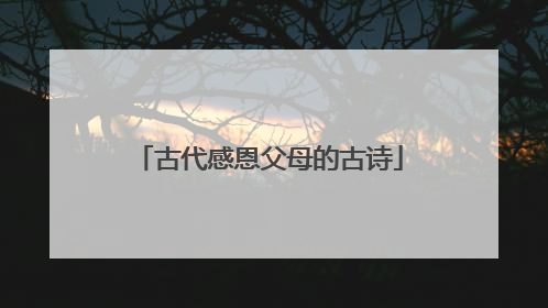 古代感恩父母的古诗