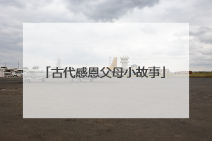 古代感恩父母小故事