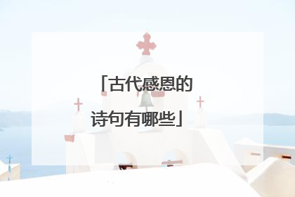 古代感恩的诗句有哪些