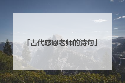 古代感恩老师的诗句