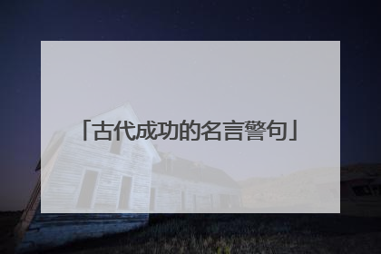 古代成功的名言警句