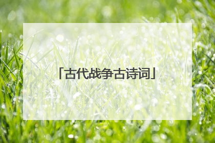 古代战争古诗词
