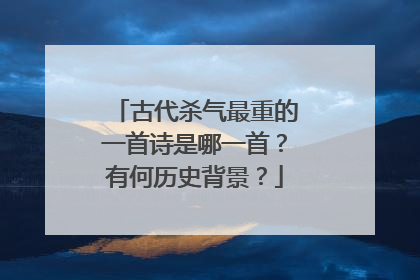 古代杀气最重的一首诗是哪一首?有何历史背景?