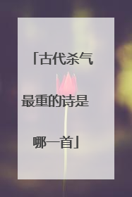 古代杀气最重的诗是哪一首