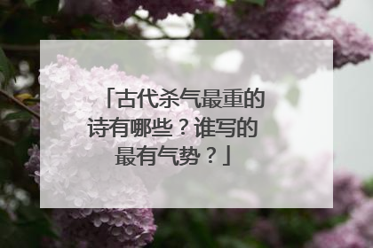 古代杀气最重的诗有哪些?谁写的最有气势?
