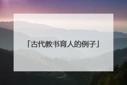 古代教书育人的例子