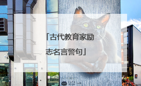 古代教育家励志名言警句