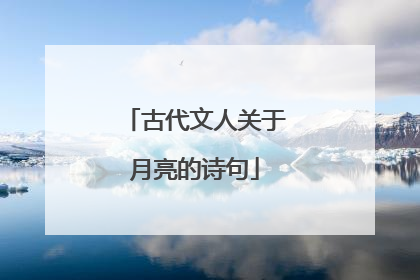 古代文人关于月亮的诗句