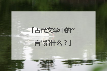 古代文学中的“三言”指什么?