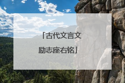 古代文言文励志座右铭