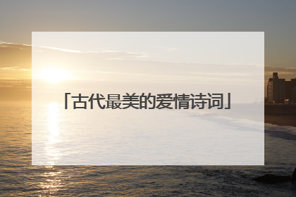 古代最美的爱情诗词