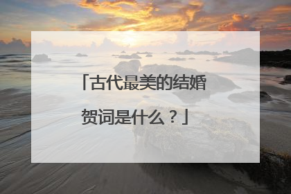 古代最美的结婚贺词是什么？