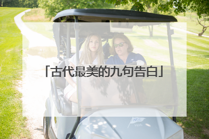 古代最美的九句告白