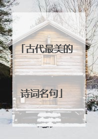 古代最美的诗词名句
