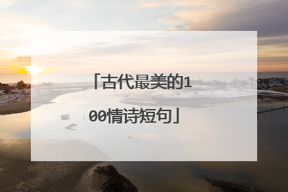 古代最美的100情诗短句