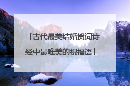 古代最美结婚贺词诗经中最唯美的祝福语