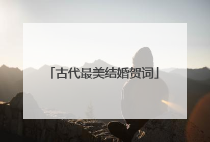 古代最美结婚贺词