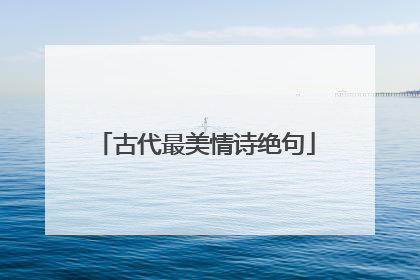 古代最美情诗绝句