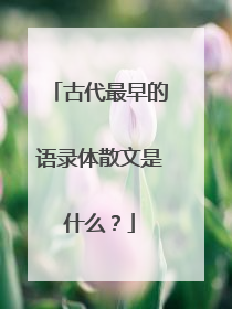 古代最早的语录体散文是什么？