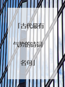古代最有气势的诗词名句